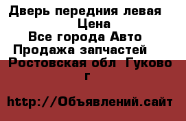 Дверь передния левая Infiniti m35 › Цена ­ 12 000 - Все города Авто » Продажа запчастей   . Ростовская обл.,Гуково г.